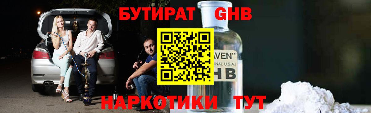 Партизанск  Бутират GHB  Вход с VPN 